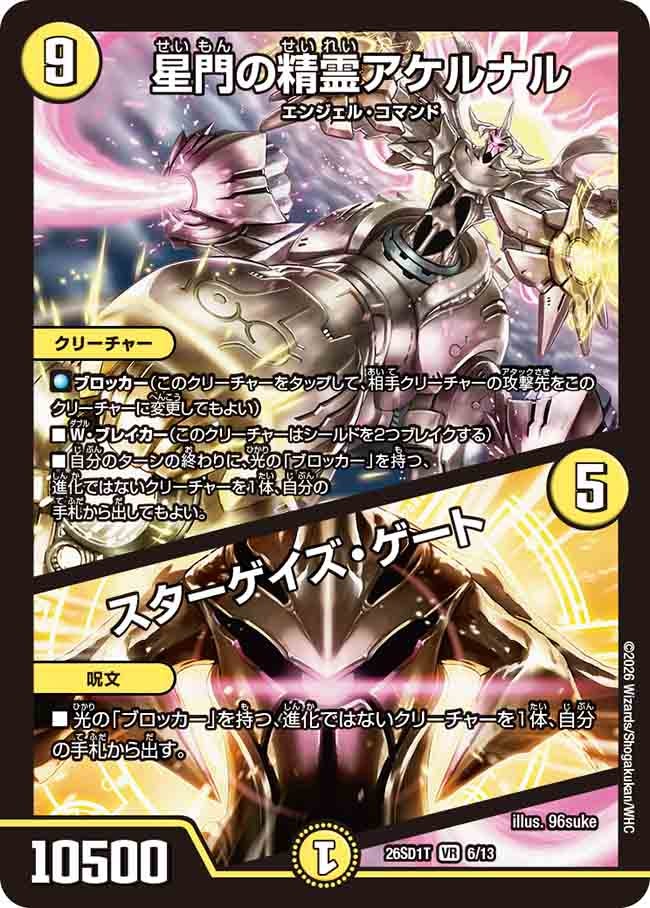 星門の精霊アケルナル/スターゲイズ･ゲート(DM26SD1T6/13)